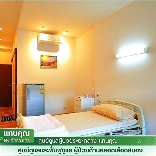 ศูนย์ฟื้นฟูผู้ป่วยสมองเสื่อม บางขุนเทียน ศูนย์ฟื้นฟูผู้ป่วยสมองเสื่อม บางขุนเทียน