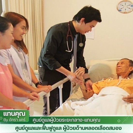 ศูนย์ฟื้นฟูโรคหลอดเลือดสมอง พระราม 2 - ศูนย์ฟื้นฟูกายภาพบำบัด ครบวงจร - แทนคุณ & ณลินคลินิก By อัคราแคร์ 