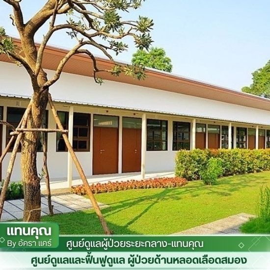 ศูนย์ดูแลผู้ป่วยระยะสุดท้าย บางบอน ศูนย์ดูแลผู้ป่วยระยะสุดท้าย บางบอน