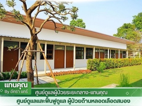 ศูนย์ดูแลผู้ป่วยระยะกลาง-แทนคุณ